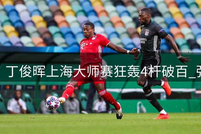 丁俊晖上海大师赛狂轰4杆破百 强势晋级将战老对手赵心童