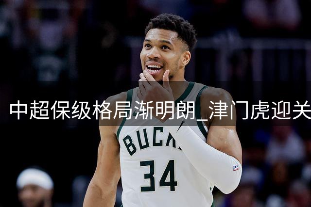 中超保级格局渐明朗 津门虎迎关键赛点