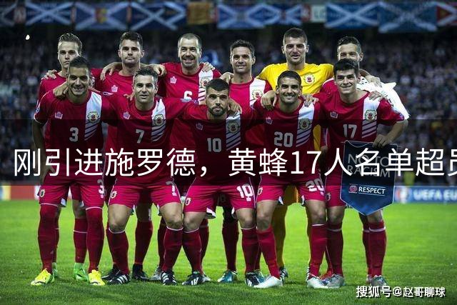 刚引进施罗德，黄蜂17人名单超员：5200万总冠军恐成裁员首选