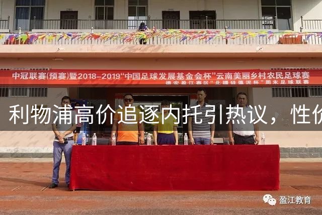 利物浦高价追逐内托引热议，性价比遭质疑