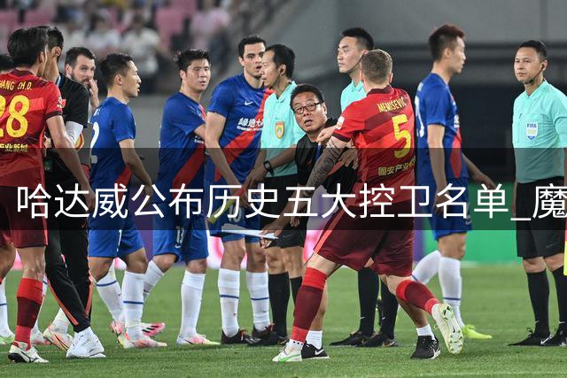哈达威公布历史五大控卫名单 魔术师库里领衔自评上榜