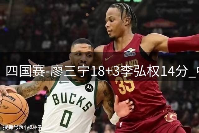 四国赛-廖三宁18+3李弘权14分 中国男篮胜格鲁吉亚