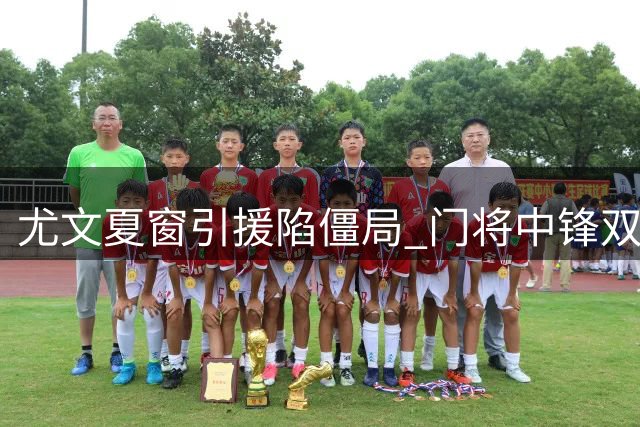 尤文夏窗引援陷僵局 门将中锋双线遇阻