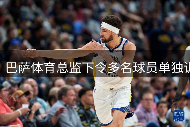 巴萨体育总监下令多名球员单独训练 弗里克未参与决策