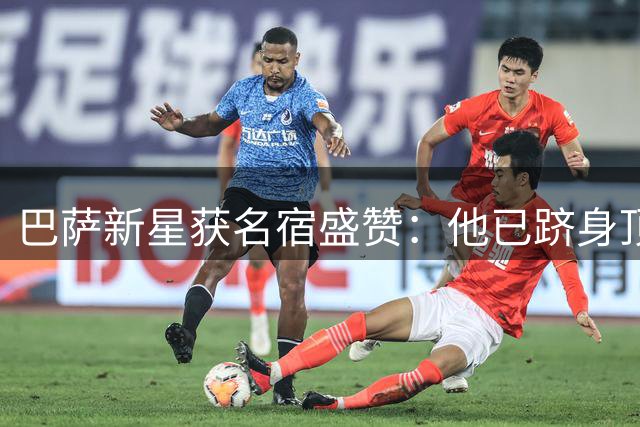 巴萨新星获名宿盛赞：他已跻身顶级中卫行列