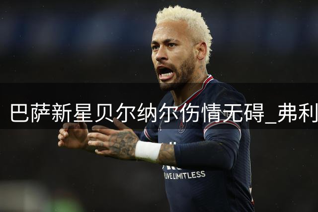 巴萨新星贝尔纳尔伤情无碍 弗利克钦点其搭档佩德里