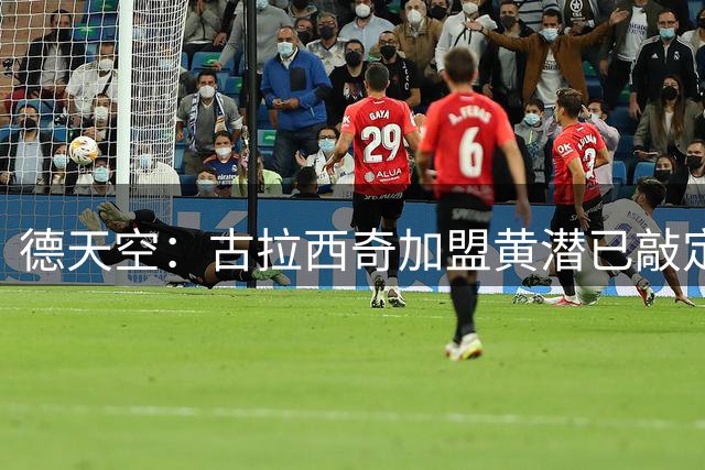 德天空：古拉西奇加盟黄潜已敲定，转会费100万欧+浮动