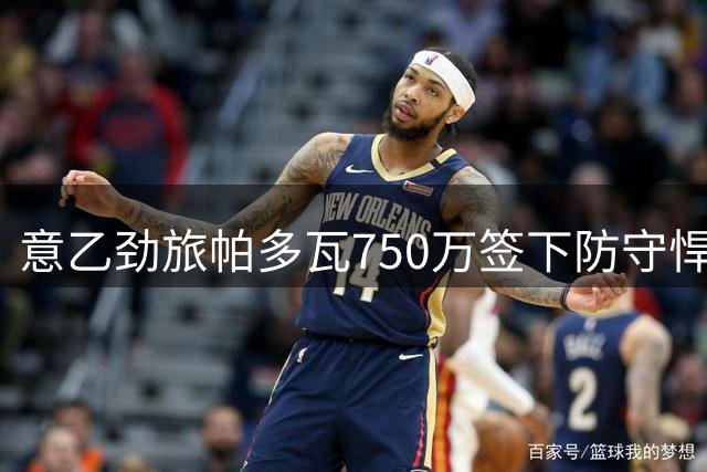 意乙劲旅帕多瓦750万签下防守悍将蓬佩蒂
