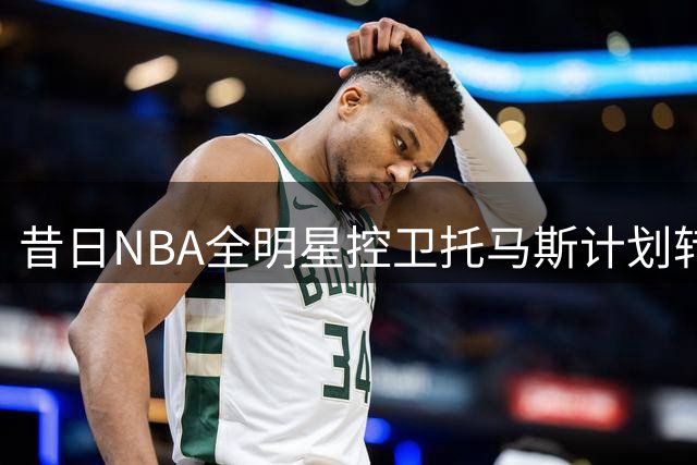 昔日NBA全明星控卫托马斯计划转战海外联赛