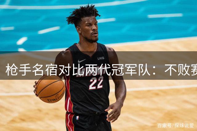 枪手名宿对比两代冠军队：不败赛季五大传奇不可复制