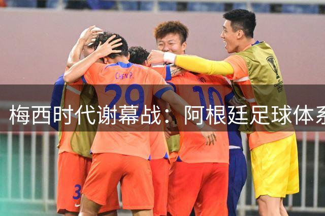 梅西时代谢幕战：阿根廷足球体系性危机在纽约决赛集中爆发