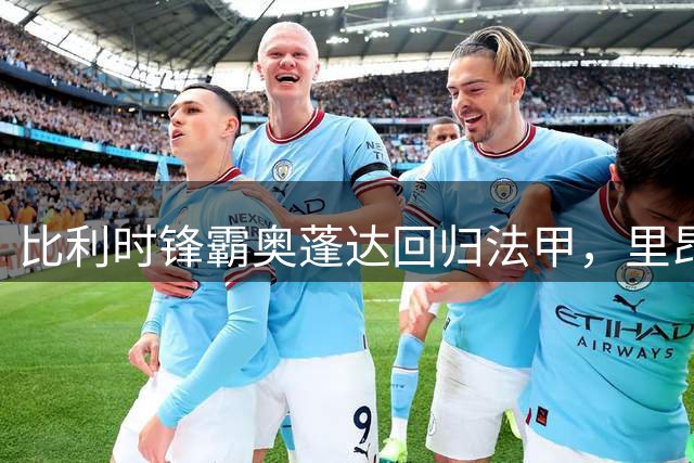 比利时锋霸奥蓬达回归法甲，里昂租借尤文失意射手