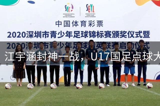 江宇涵封神一战，U17国足点球大战淘汰河床晋级决赛，太给力了