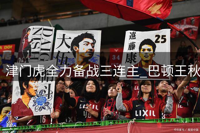 津门虎全力备战三连主 巴顿王秋明成保级关键