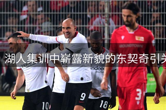 湖人集训中崭露新貌的东契奇引关注