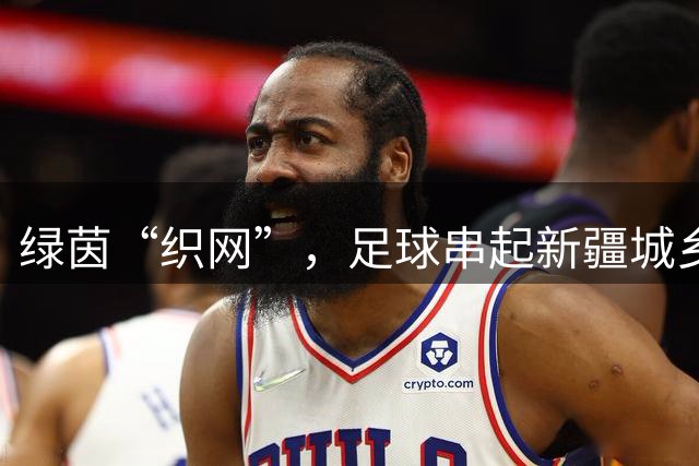 绿茵“织网”，足球串起新疆城乡新活力