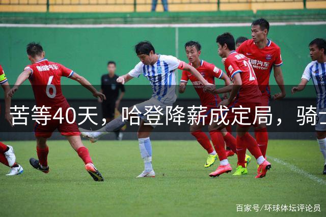 苦等40天，哈登降薪成定局，骑士极限补强计划，有望重返夺冠阵营
