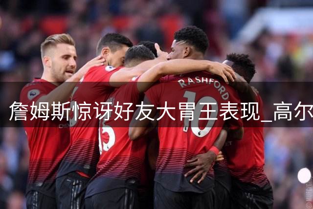 詹姆斯惊讶好友大胃王表现 高尔夫赛场现巨型炸鸡餐