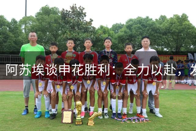 阿苏埃谈申花胜利：全力以赴，发挥最佳状态