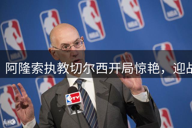 阿隆索执教切尔西开局惊艳，迎战阿森纳面临新挑战