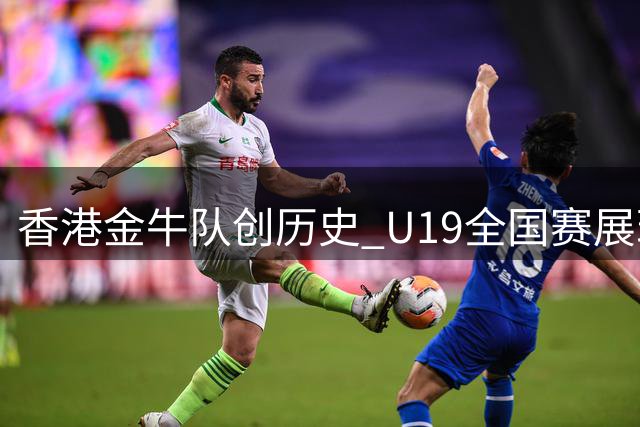 香港金牛队创历史 U19全国赛展现拼搏精神