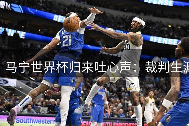 马宁世界杯归来吐心声：裁判生涯的不完美与坚守