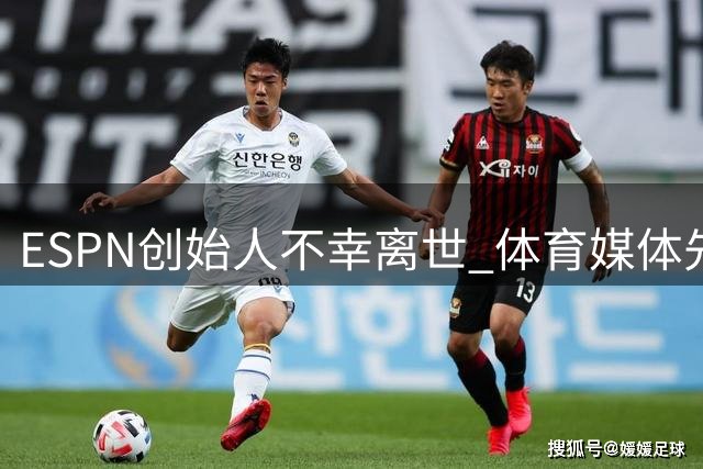 ESPN创始人不幸离世 体育媒体先驱享年93岁